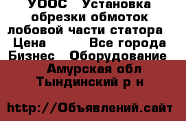 УООС-1 Установка обрезки обмоток лобовой части статора › Цена ­ 111 - Все города Бизнес » Оборудование   . Амурская обл.,Тындинский р-н